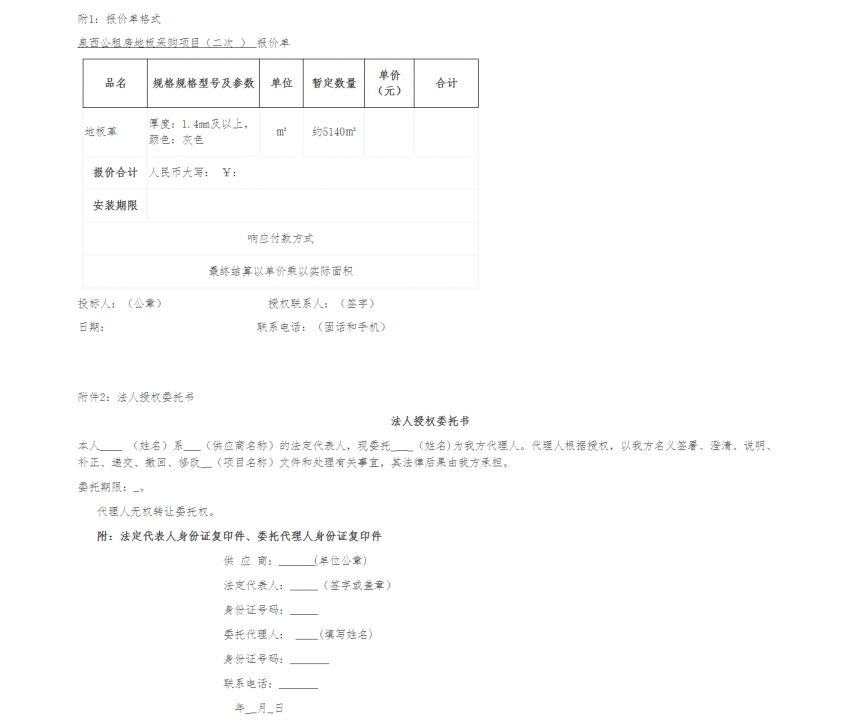 泉西公租房地板采购项目（二次）询价函 -- 安徽省四宜建设投资集团有限公司--