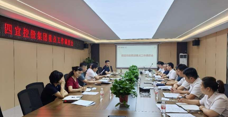 四宜控股集团召开重点工作调度会