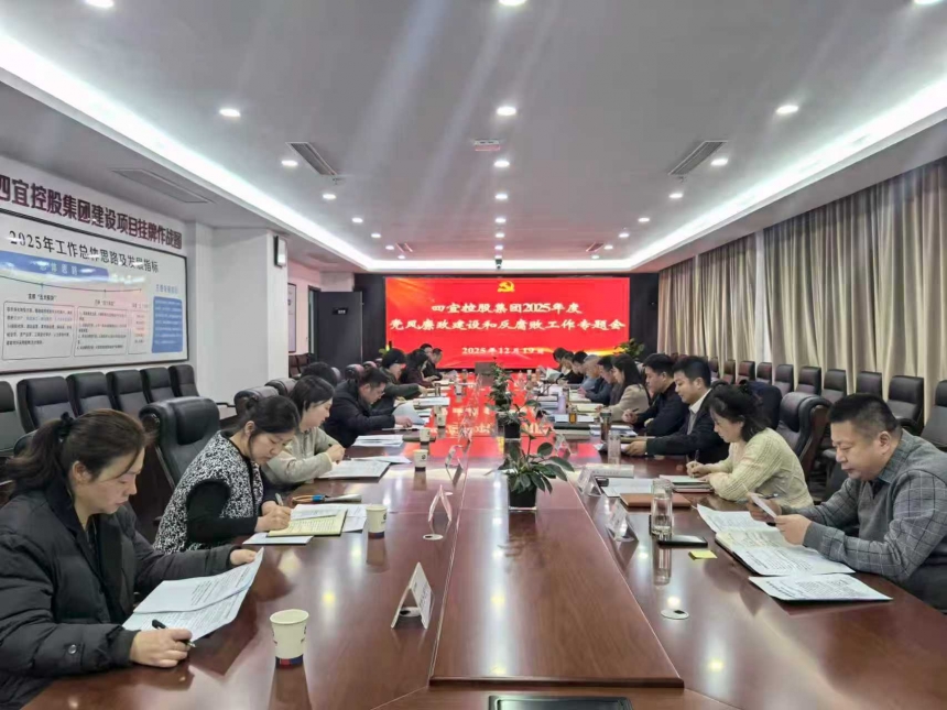 安徽四宜控股集团召开2025年度党风廉政建设和反腐败工作专题会议