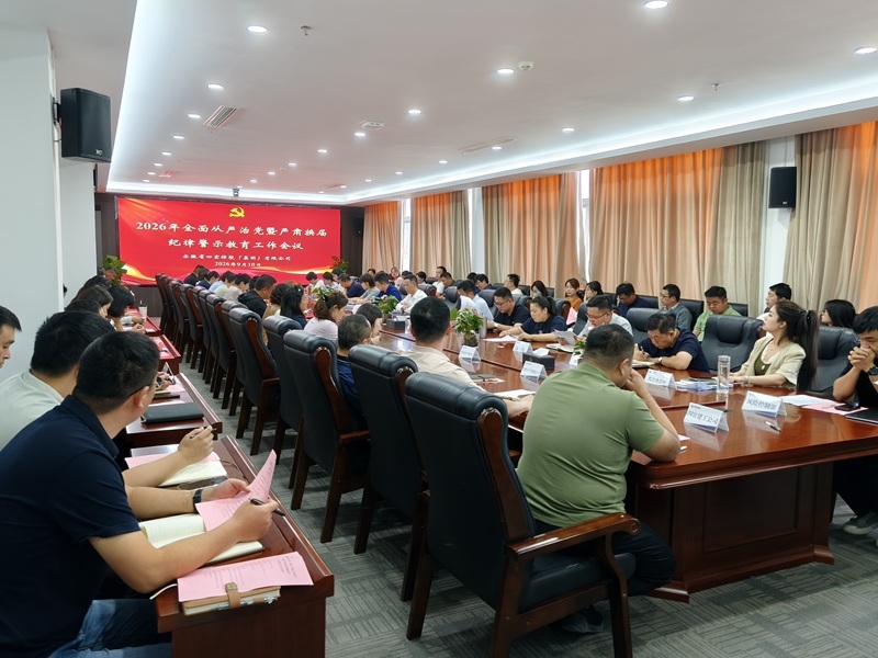警示教育工作会